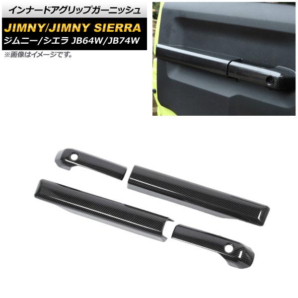 インナードアグリップガーニッシュ スズキ ジムニー/ジムニーシエラ JB64W/JB74W 2018年07月〜 ブラックカーボン ABS製 AP-IT1456-BKC 入数：1セット(4個)