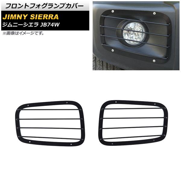 フロントフォグランプカバー スズキ ジムニーシエラ JB74W ブラック タイプ1 鉄製 AP-FL239-T1 入数：1セット(左右)