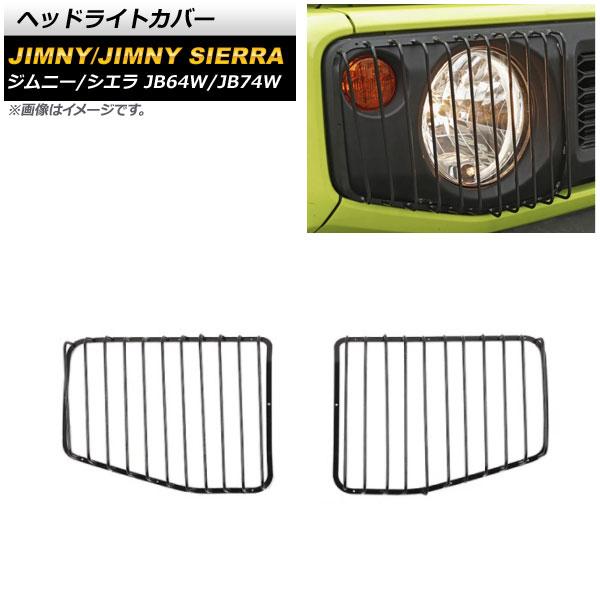 オートパーツエージェンシー ヘッドライトカバー スズキ ジムニー 
