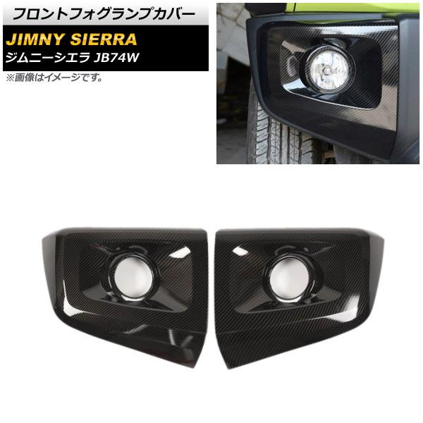 フロントフォグランプカバー スズキ ジムニーシエラ JB74W 2018年07月〜 ブラックカーボン ABS製 AP-FL242-BKC 入数：1セット(左右)