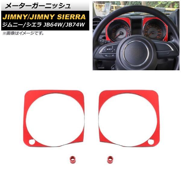 AP メーターガーニッシュ レッド アルミ合金 AP-IT1481-RD 入数：1セット(4個) スズキ ジムニー/ジムニーシエラ JB64W/JB74W 20