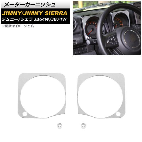 AP メーターガーニッシュ シルバー アルミ合金 AP-IT1481-SI 入数：1セット(4個) スズキ ジムニー/ジムニーシエラ JB64W/JB74W 2