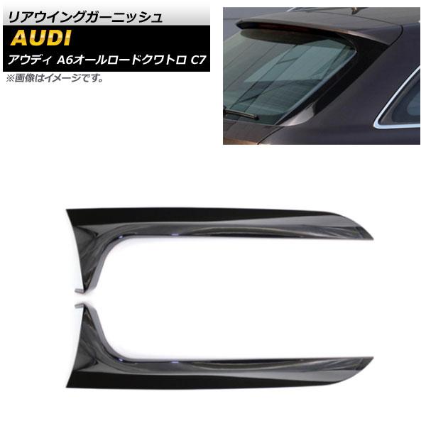 リアウイングガーニッシュ アウディ A6オールロードクワトロ C7 2012年〜2018年 ブラック ABS樹脂製 AP-XT1251-BK 入数：1セット(2