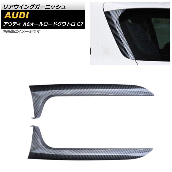 リアウイングガーニッシュ アウディ A6オールロードクワトロ C7 2012年〜2018年 ブラックカーボン ABS樹脂製 AP-XT1251-BKC 入数：1