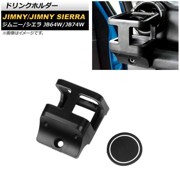 ドリンクホルダー スズキ ジムニー/ジムニーシエラ JB64W/JB74W 2018年07月〜 ブラック ABS製 滑り止めマット付き AP-AS502-BK