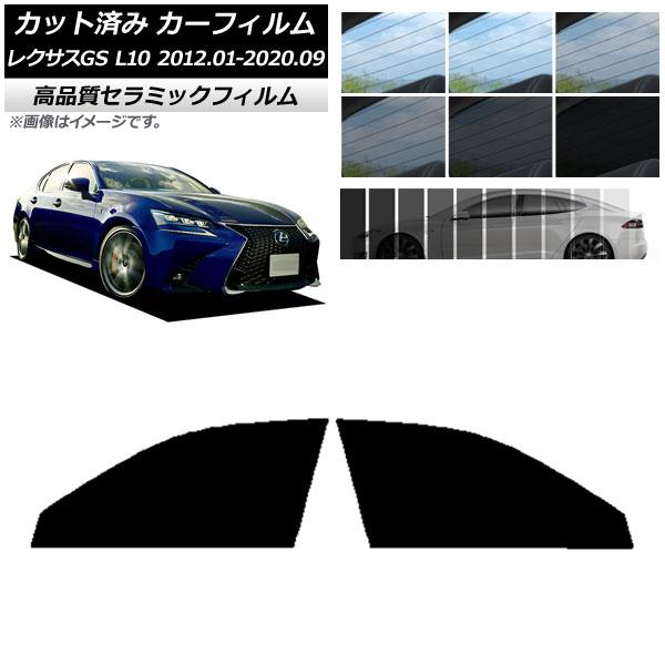 AP カット済み カーフィルム NC UV 高断熱 フロントドアセット レクサス GS L10 2012年01月〜2020年09月 選べる9フィルムカラー AP