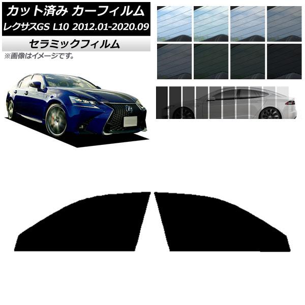 カーフィルム レクサス GS L10 2012年01月〜2020年09月 フロントドアセット IR UV 断熱 選べる13フィルムカラー AP-WFIR0064