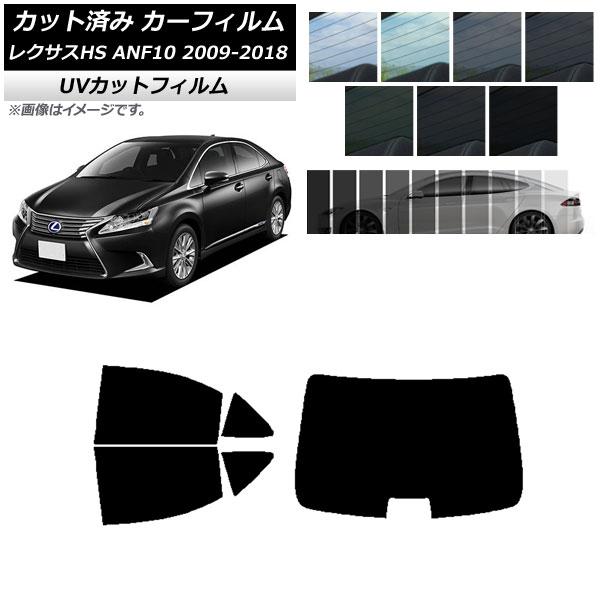 カーフィルム レクサス HS ANF10 2009年07月〜2018年03月 リアセット(1枚型) SK UV 選べる13フィルムカラー AP-WFSK0065