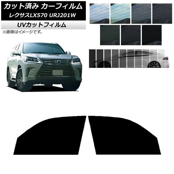 カーフィルム レクサス LX URJ201W 2015年09月〜2021年10月 フロントドアセット SK UV 選べる13フィルムカラー AP-WFSK007
