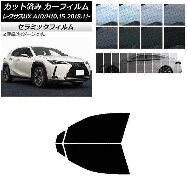 カーフィルム レクサス UX MZAA10/MZAH10,15/KMA10 2018年11月〜 フロントドアセット IR UV 断熱 選べる13フィルムカラー 