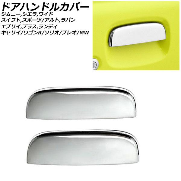 ドアハンドルカバー スバル プレオ RA1/RA2/RV1/RV2 1998年10月〜2010年01月 鏡面シルバー ステンレス製 入数：1セット(左右) AP