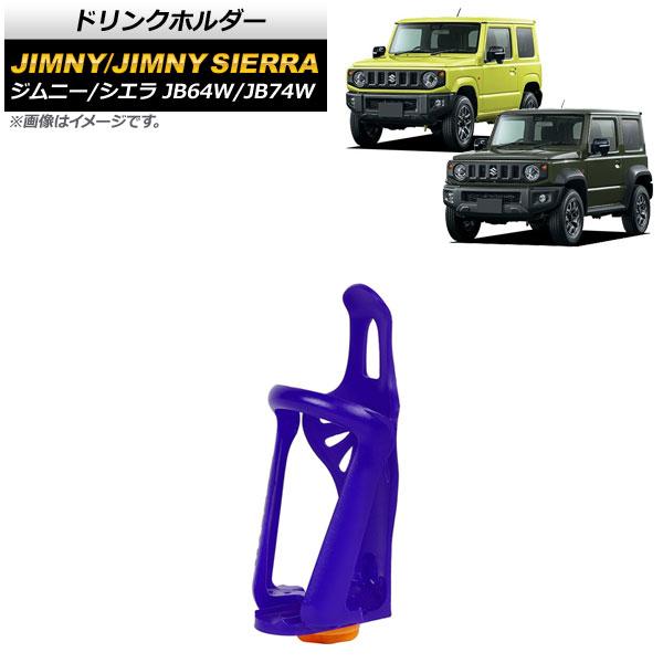 ドリンクホルダー スズキ ジムニー/ジムニーシエラ JB64W/JB74W 2018年07月〜 パープル ABS/鉄製 AP-AS521-PU