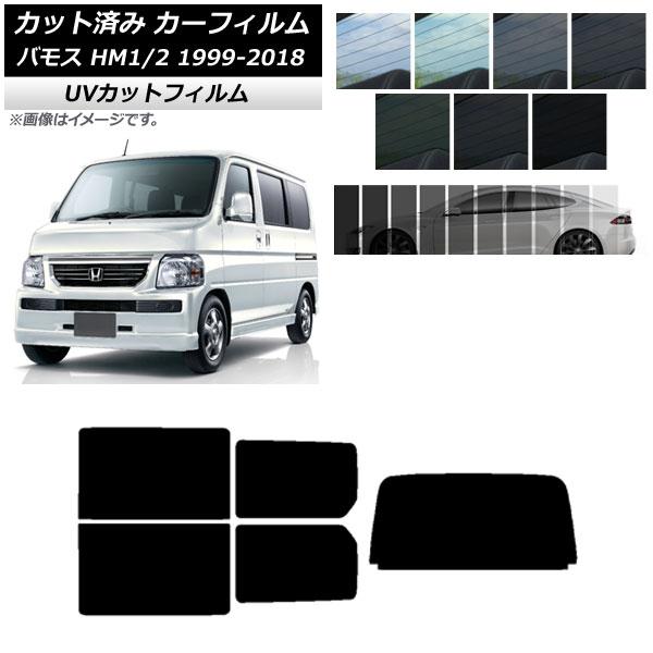 カーフィルム ホンダ バモス HM1/HM2 1999年06月〜2018年05月 リアセット(1枚型) SK UV 選べる13フィルムカラー AP-WFSK01