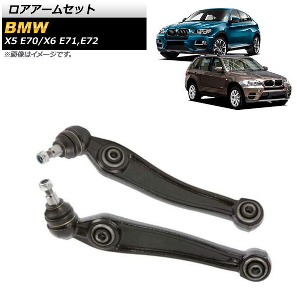 ロアアームセット BMW X6 E71/E72 xDrive35i,xDrive50i,X6M 2008年〜2014年 フロント 左右セット 入数：1セット(左