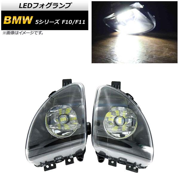 LEDフォグランプ BMW 5シリーズ F10/F11 523i/523d/528i 2010年〜2013年 H8 33連 AP-FL278 入数：1セット(左