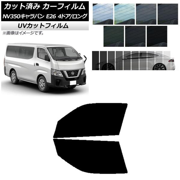 カーフィルム 日産 NV350キャラバン E26 バン 4ドア ロング/標準 フロントドアセット SK UV 選べる13フィルムカラー AP-WFSK0124-FD
