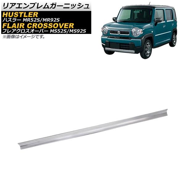 リアエンブレムガーニッシュ マツダ フレアクロスオーバー MS52S/MS92S 2020年02月〜 鏡面シルバー ステンレス製 AP-XT1337