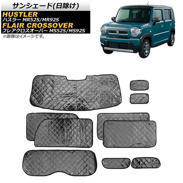サンシェード(日除け) スズキ ハスラー MR52S/MR92S 2020年01月〜 ブラック 5層構造 入数：1台分フルセット(10枚) AP-SD311-B