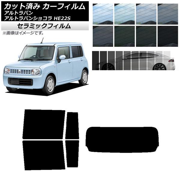 カーフィルム スズキ アルトラパン/アルトラパンショコラ HE22S リアセット(1枚型) IR UV 断熱 選べる13フィルムカラー AP-WFIR0154-