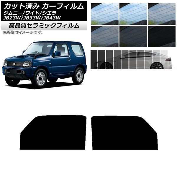 AP カット済み カーフィルム NC UV 高断熱 フロントドアセット スズキ ジムニー/ワイド/シエラ JB23/JB33/JB43 選べる9フィルムカラー AP-WFNC0159-FD