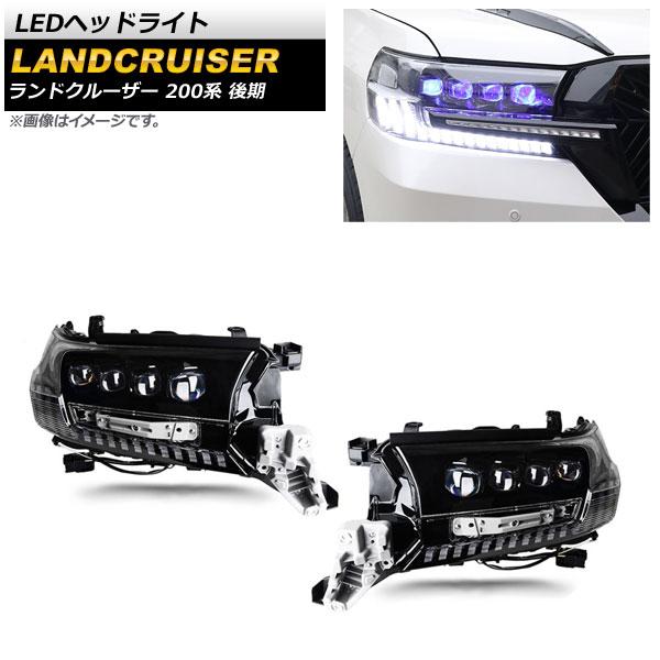 LEDヘッドライト トヨタ ランドクルーザー 200系 後期 2015年08月 