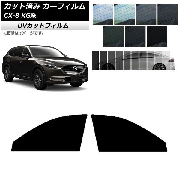 カーフィルム マツダ CX-8 KG系 2017年12月〜 フロントドアセット SK UV 選べる13フィルムカラー AP-WFSK0178-FD
