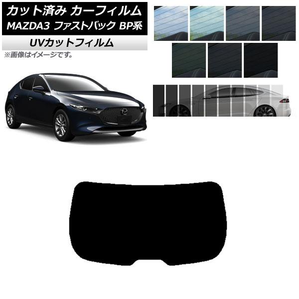 カーフィルム マツダ MAZDA3 BP系 ファストバック 2019年05月〜 リアガラス(1枚型) SK UV 選べる13フィルムカラー AP-WFSK017