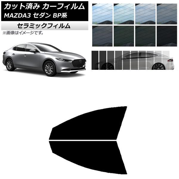 カーフィルム マツダ MAZDA3 BP系 セダン 2019年05月〜 フロントドアセット IR UV 断熱 選べる13フィルムカラー AP-WFIR0180-