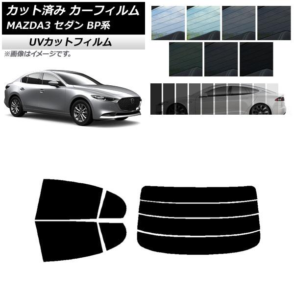 カーフィルム マツダ MAZDA3 BP系 セダン 2019年05月〜 リアセット(分割) SK UV 選べる13フィルムカラー AP-WFSK0180-RDR
