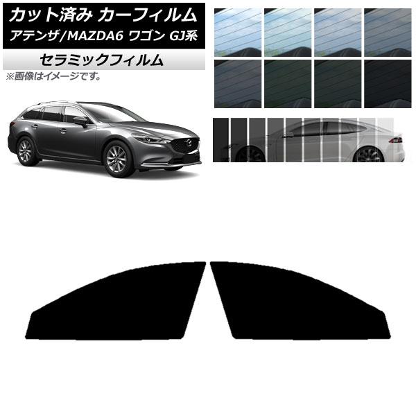 カーフィルム マツダ アテンザ/MAZDA6 GJ系 ワゴン 2012年11月〜 フロントドアセット IR UV 断熱 選べる13フィルムカラー AP-WFIR