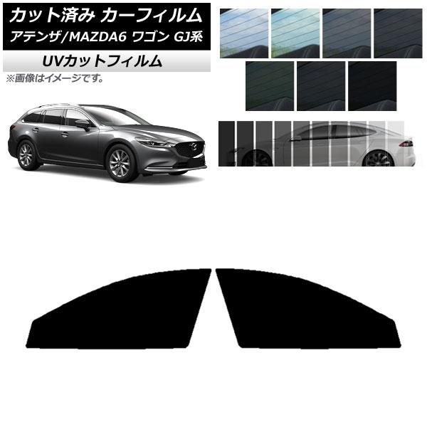 カット済み カーフィルム マツダ アテンザ/MAZDA6 GJ系 ワゴン 2012年11月〜 SK UV フロントドアセット 選べる12フィルムカラー AP-W
