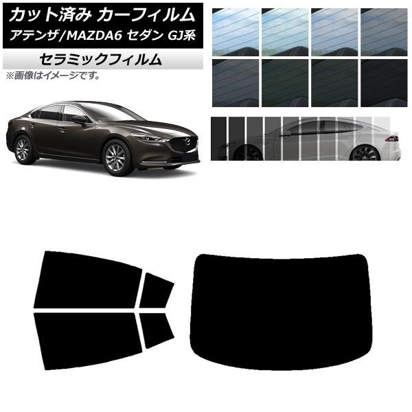 カーフィルム マツダ アテンザ/MAZDA6 GJ系 セダン 2012年11月〜 リアセット(1枚型) IR UV 断熱 選べる13フィルムカラー AP-WFI
