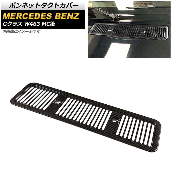 ボンネットダクトカバー メルセデス・ベンツ Gクラス W463 G350,G400 