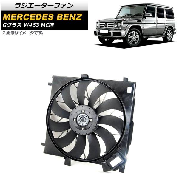 ラジエーターファン メルセデス・ベンツ Gクラス W463 G350,G550,G55,G63 MC前 2005年〜2019年 AP-4T1080