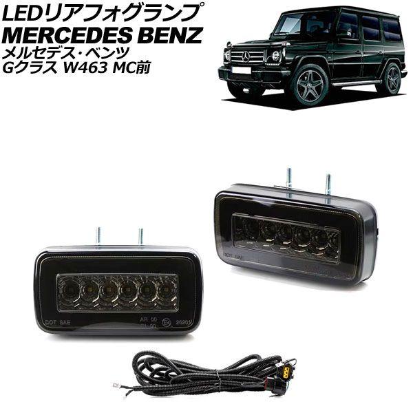 LEDリアフォグランプ メルセデス・ベンツ Gクラス W463 MC前 1994年〜2019年 スモークレンズ AP-FL313-SM