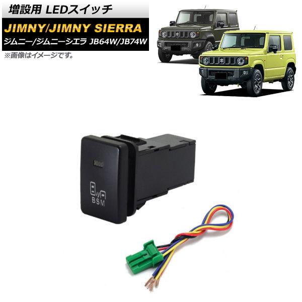 AP 増設用 LEDスイッチ オレンジ点灯 タイプ7 ブラインドスポットマークタイプ 5ピン AP-EC656-T7 スズキ ジムニー/ジムニーシエラ JB64W/JB74W 2018年07月〜