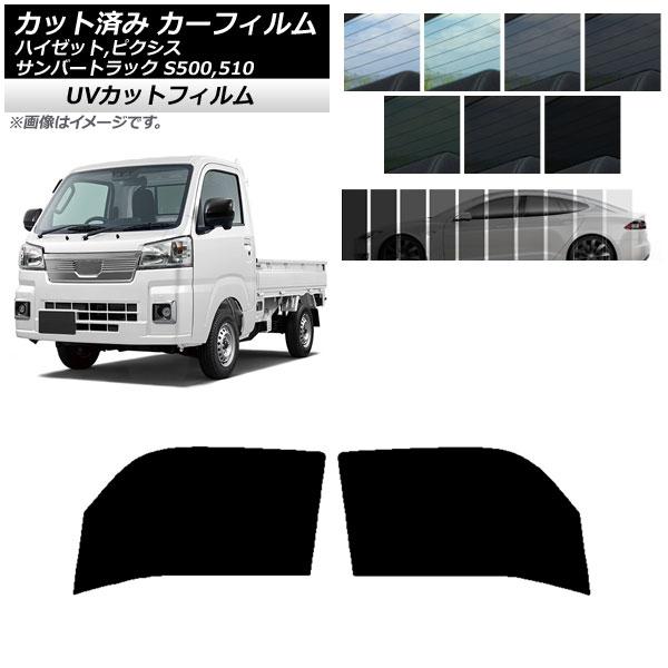 カーフィルム ピクシス/サンバー/ハイゼットトラック S500/510U S500/510J S500/510P フロントドアセット SK UV 選べる13フィ