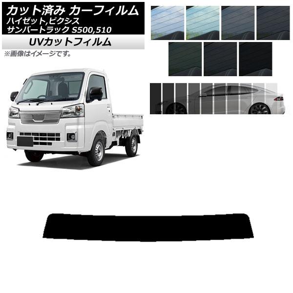 AP カット済み カーフィルム SK UV トップシェード ピクシス/サンバー/ハイゼットトラック S500/510U,J,P 選べる7フィルムカラー AP-W