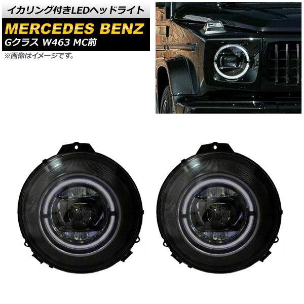 ベンツg ヘッドライトデイライト