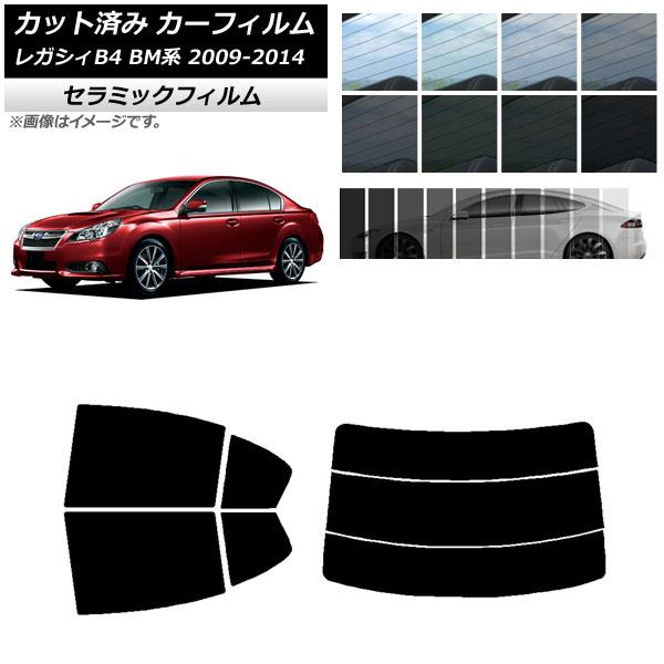 カーフィルム スバル レガシィ B4 BM系 セダン 2009年05月〜2014年10月 リアセット(分割) IR UV 断熱 選べる13フィルムカラー AP-