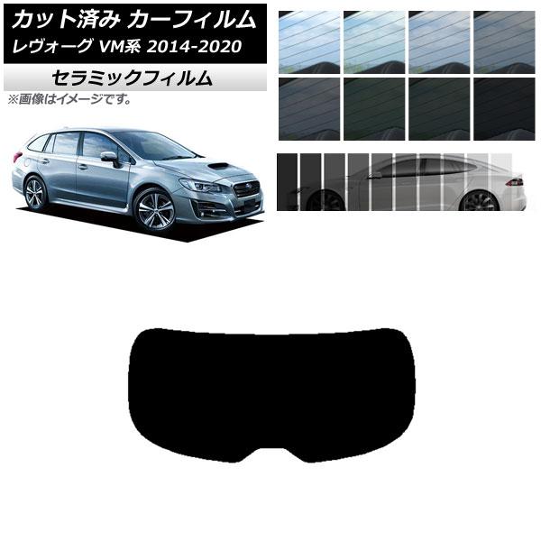 カーフィルム スバル レヴォーグ VM4/VMG 2014年06月〜2020年11月 リアガラス(1枚型) IR UV 断熱 選べる13フィルムカラー AP-W