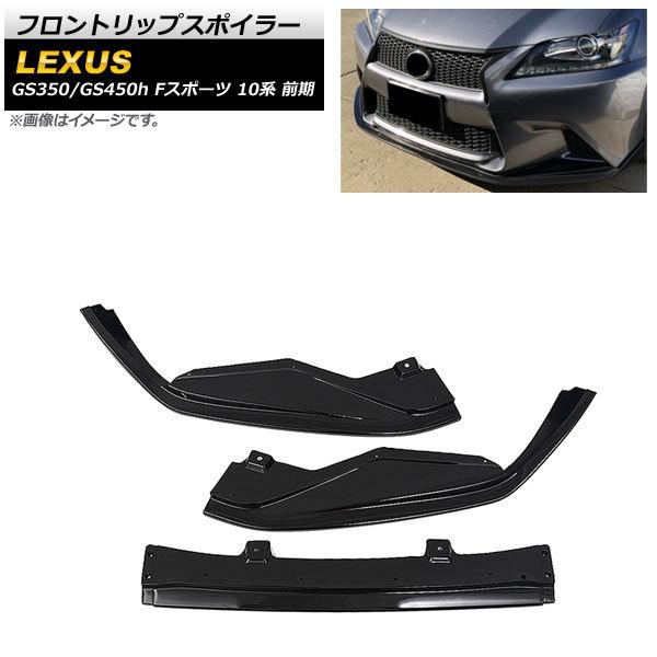レクサス GS Fスポーツ 前期型専用設計 フロントリップスポイラー レクサス GS Fスポーツ GRL10前期型 専用設計 フロントリップ
