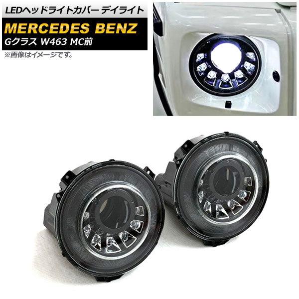 LEDヘッドライトカバー デイライト メルセデス・ベンツ Gクラス W463 G350,G400,G500,G55,G63,G65 MC前 ブラックインナー AP-LL423 1セット(左右) : 504894790 : オートパーツエージェンシー - 通販 - Yahoo!ショッピング LEDヘッドライトカバー デイライト メルセデス・ベンツ Gクラス W463 G350,G400,G500,G55,G63,G65 MC前 ブラックインナー AP-LL423 1セット(左右) : 504894790 : オートパーツエージェンシー - 通販 - Yahoo!ショッピング