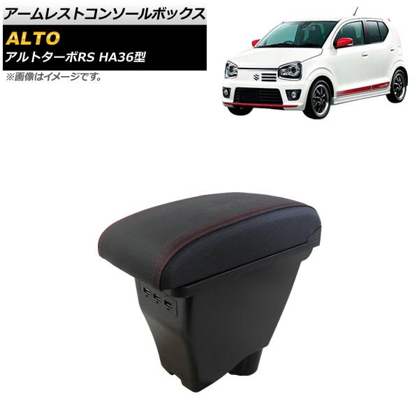 アームレストコンソールボックス スズキ アルトターボRS HA36型 2015年03月〜2018年12月 3USB 二層構造 AP-AS605