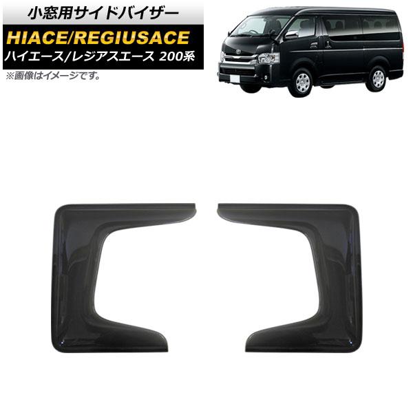 小窓用サイドバイザー トヨタ ハイエース/レジアスエース 200系 