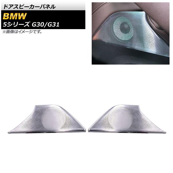 ドアスピーカーパネル BMW 5シリーズ G30/G31 アンビエントライト搭載車用 2017年02月〜 シルバー フロント AP-IT1812 入数：1セット