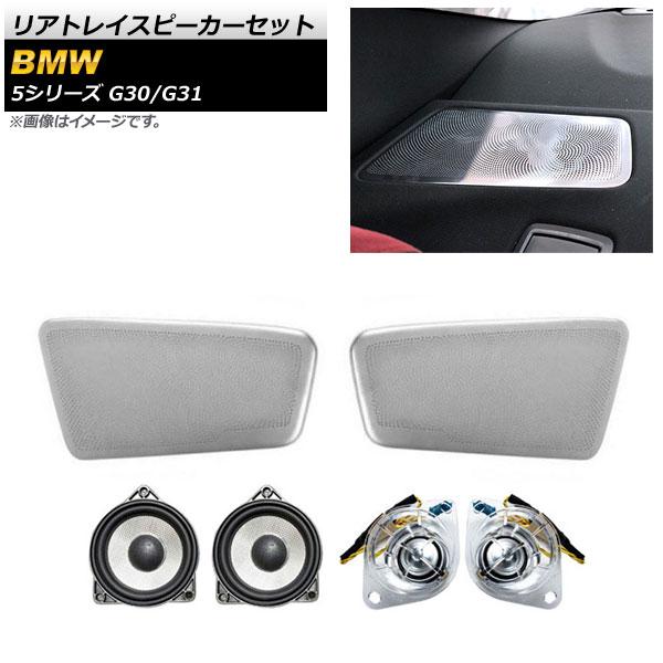リアトレイスピーカーセット BMW 5シリーズ G30/G31 2017年〜 シルバー AP-4T1574 入数：1セット(6個)