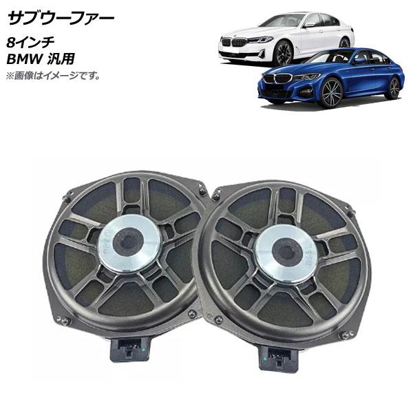 AP サブウーファー 8インチ BMW 汎用 AP-4T1577 入数：1セット(2個)