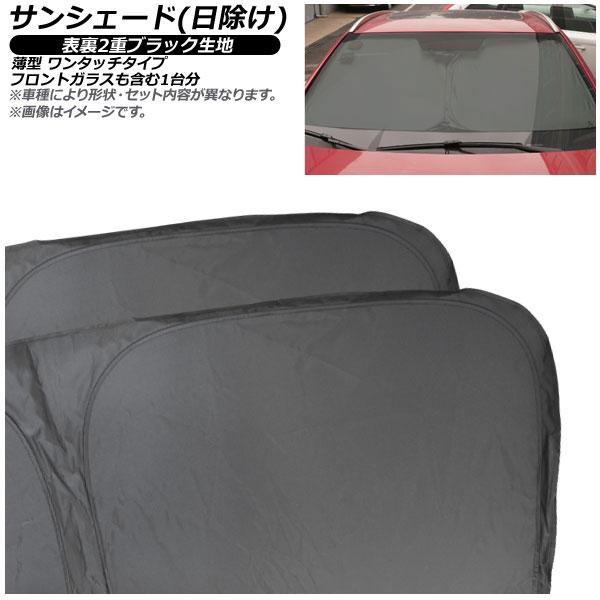 AP サンシェード(日除け) 表裏2重ブラック生地 1台分セット AP-WSH-A-BM39-6 入数：1セット(6枚) BMW 2シリーズ F45 アクティブ