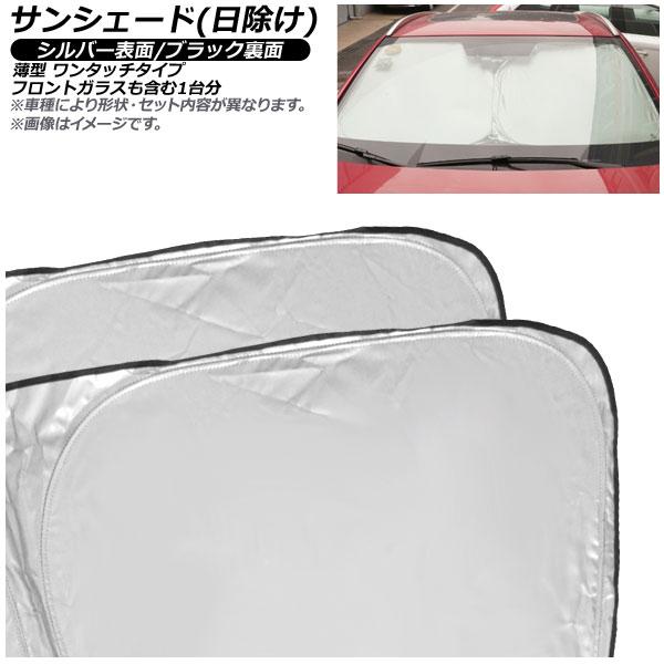 AP サンシェード(日除け) シルバー表面/ブラック裏面 1台分セット AP-WSH-B-BM39-6 入数：1セット(6枚) BMW 2シリーズ F45 アク